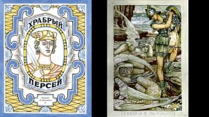 Храбрый Персей. Древнегреческий миф