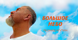 Агутин Леонид - Большое небо - караоке.mp4