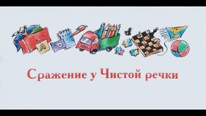 "Сражение у Чистой речки" - Виктор Драгунский. Читает Ахметов Александр (Starший).