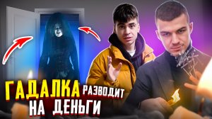 ГАДАЛКА РАЗВОДИТ НА ДЕНЬГИ