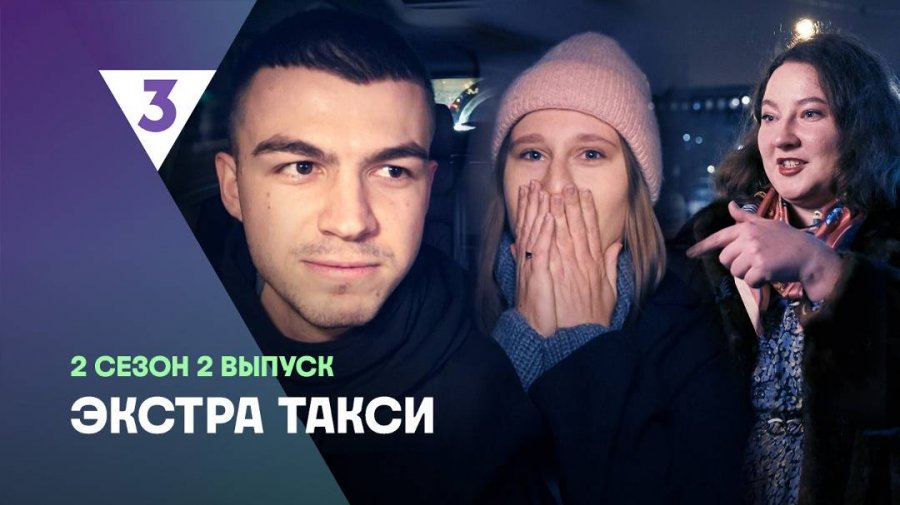 ЭКСТРА Такси 2 сезон смотреть онлайн в высоком качестве на RUTUBE
