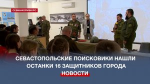 Участники поисковой экспедиции «Севастопольский рубеж» нашли останки 16 защитников города