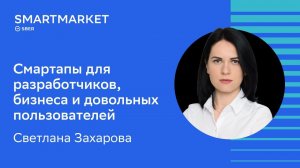 Смартапы от создания «с нуля» до командной разработки. Светлана Захарова, Just AI