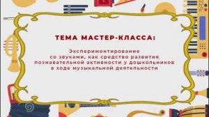 Мастер - класс "Экспериментирование со звуками"