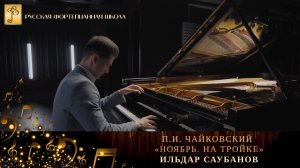 П.И. Чайковский - «Ноябрь. На тройке» из цикла «Времена года» / Ильдар Саубанов (фортепиано)