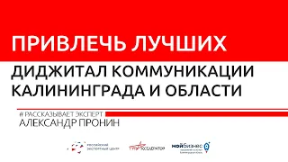 АЛЕКСАНДР ПРОНИН || Диджитал коммуникации Калининграда и области. Как привлечь лучших