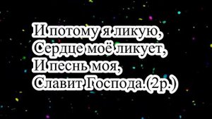 Господь моя сила и щит минус
