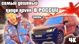 Самый дешёвый Range Rover часть 3