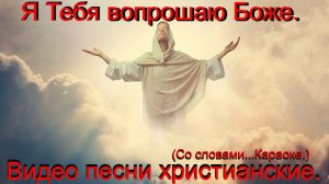 Я Тебя вопрошаю Боже.(Со словами.)Видео песни.Христианские.