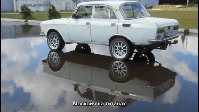 #1492. Москвич на титанах [Русский тюнинг]