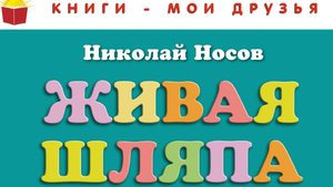 ХУДОЖЕСТВЕННОЕ ЧТЕНИЕ.  Читаем рассказ Живая шляпа