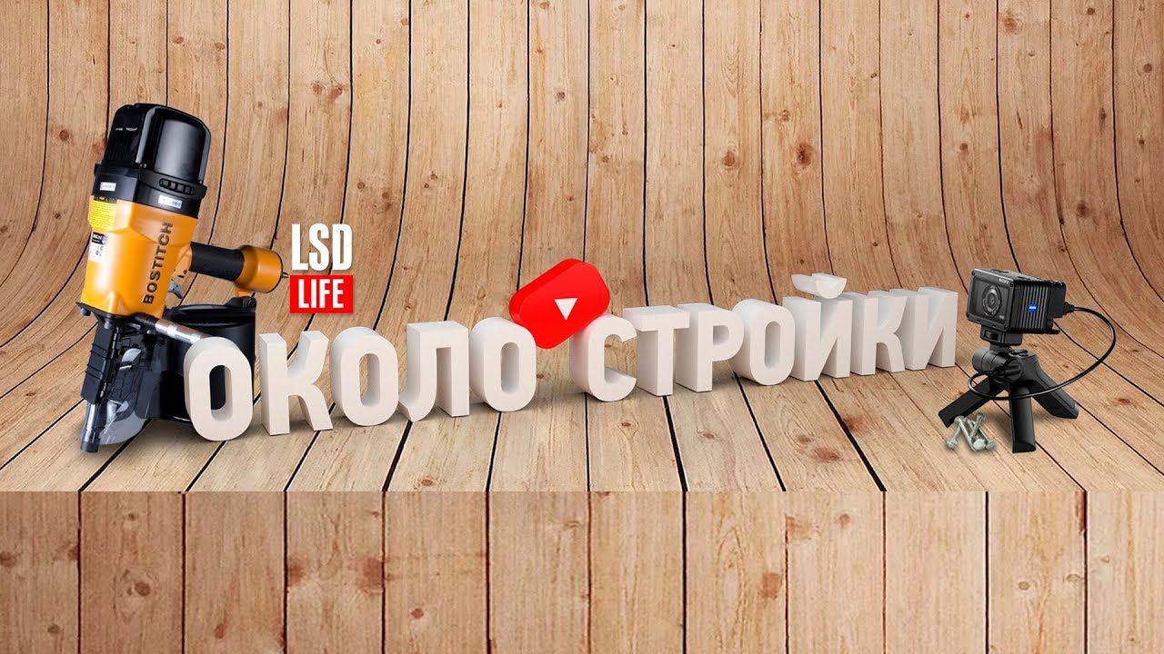 Новый Life канал от ЛенСтройДом — ОКОЛО СТРОЙКИ