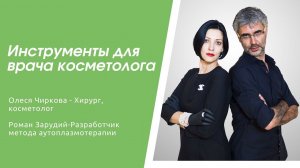 ВЫБОР ИНСТРУМЕНТОВ для врача-косметолога. Показывают практикующие эксперты Медикал Кейс