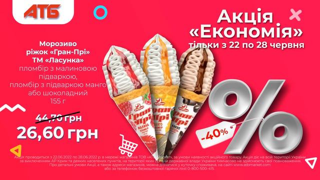 Зустрічай оновлену акцію "Економія" в мережі магазинів АТБ-Маркет.
