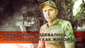 Заставляли идти по минному полю: российский военный рассказал об украинском плене