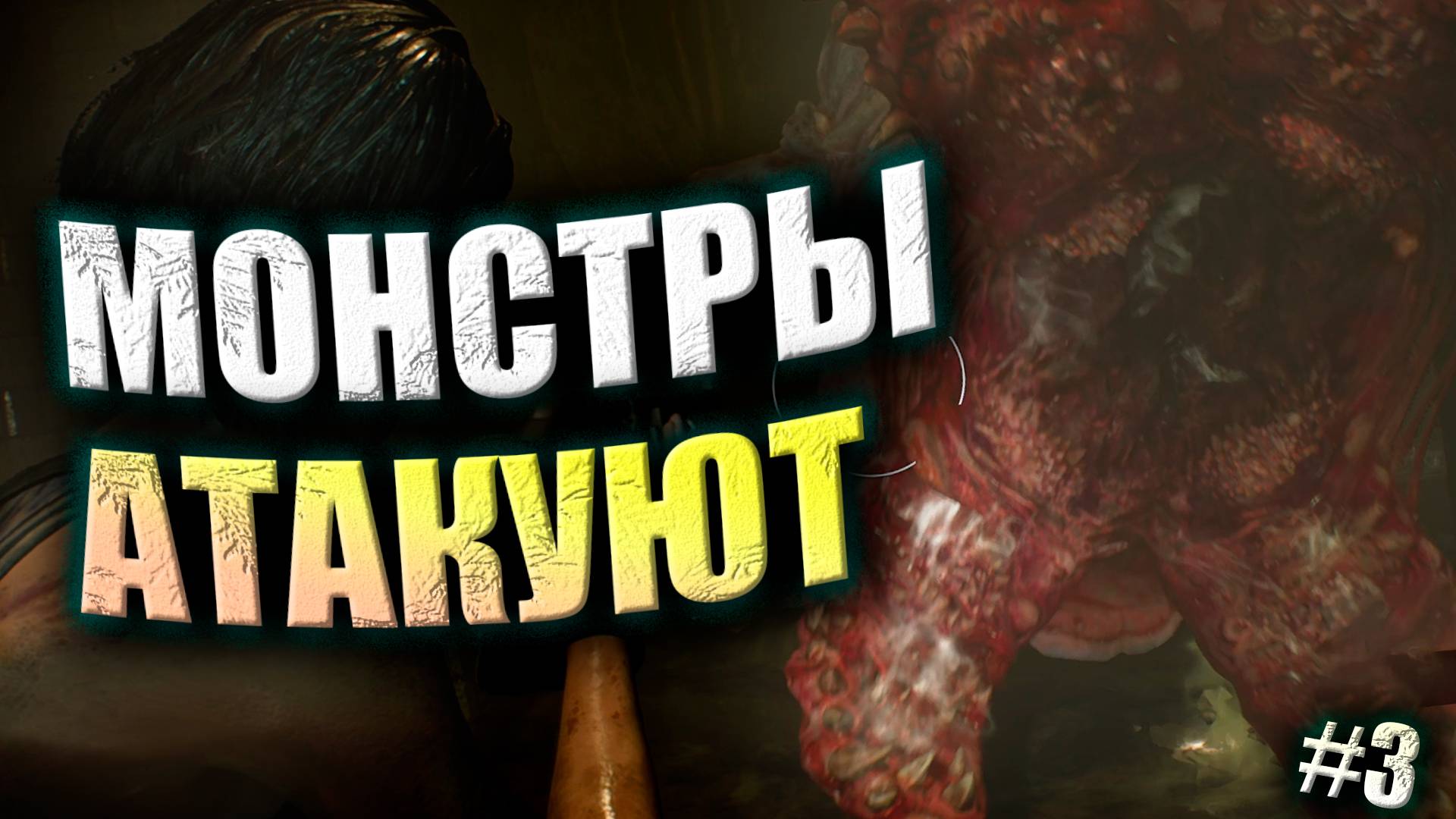 ЗАПУСТИЛ МЕТРО В ЗОМБИ АПОКАЛИПСИСЕ? Resident Evil 3 ПРОХОЖДЕНИЕ #3 (16+)