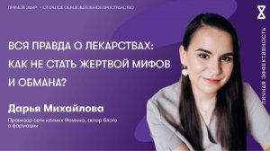 Вся правда о лекарствах: как не стать жертвой мифов и обмана?