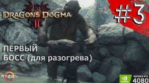 DRAGON'S DOGMA 2 Прохождение №3 - Драгонс Догма 2