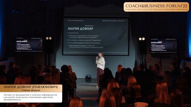 МАРИЯ ДОВНАР на бизнес-форуме для коучей и психологов COACH&BUSINESS FORUM'22