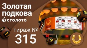 Золотая подкова 12.09.21 тираж №315 от Столото