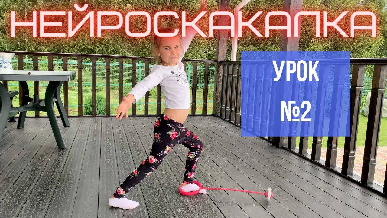 НЕЙРОСКАКАЛКА | УРОК 2