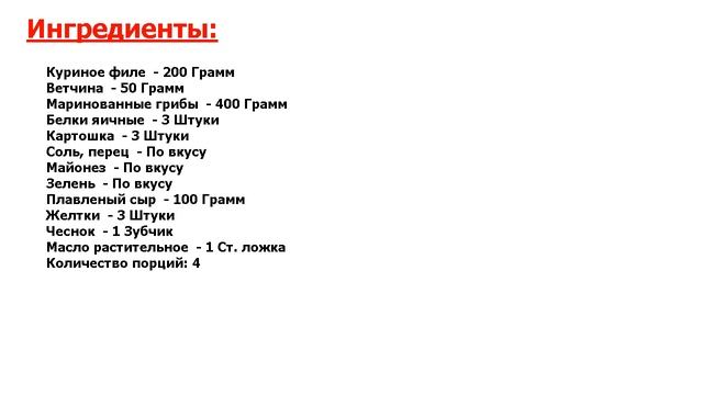 Гнездо глухаря салат классический Рецепт, пошаговый, как приготовить, ви