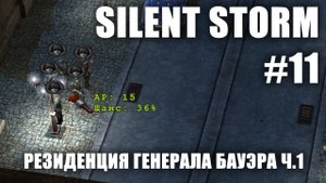 Silent Storm #11.1: Штаб-квартира генерала Бауэра
