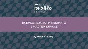 Бизнес-Пятница doTERRA 29 Марта 2024 "Искусство сторителлинга в мастер-классе"