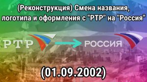 (Реконструкция) Смена названия, логотипа и оформления (РТР/Россия, 01.09.2002)