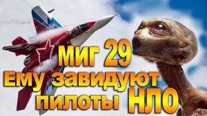 МиГ 29 ОВТ вызывает Зависть Пилотов НЛО сверхманевренный истребитель Россия показательные полеты