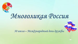 МНОГОЛИКАЯ РОССИЯ