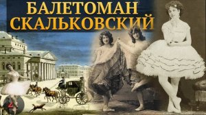 СТАТЬИ О БАЛЕТЕ БАЛЕТОМАНА СКАЛЬКОВСКОГО - ВИРДЖИНИЯ ЦУККИ (продолжение)