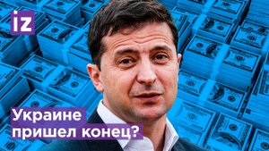 "Судный день" для Украины предрекли в США: в 2023 страну ждет полный крах / Известия
