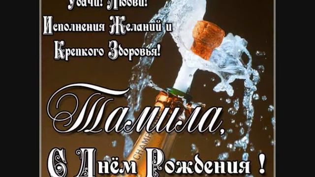С днем рождения Тамила смотреть онлайн