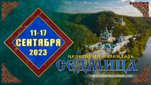 Мультимедийный православный календарь на 11 — 17 сентября 2023 года