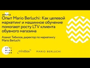 Вебинар: Mario Berluchi «Целевой маркетинг и машинное обучение помогают росту LTV» — клиент Mindbox