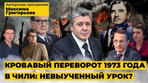 Кровавый переворот 1973 года в Чили: невыученный урок?