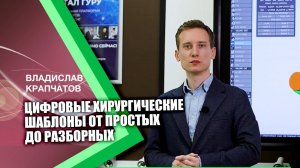 Приглашение на курс Цифровые хирургические шаблоны