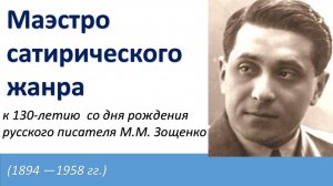 Литературная визитка. Михаил Зощенко