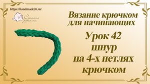 Вязание крючком для начинающих Урок 42 Шнур на 4 петлях крючком.mp4
