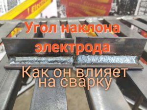 Уроки сварки.  Учимся как правильно держать электрод.