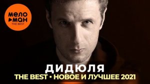 Дидюля - The Best - Новое и лучшее 2021