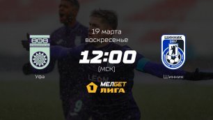 Уфа— Шинник, 23-й тур | МЕЛБЕТ-Первая лига сезона 2022/23