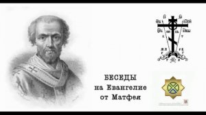 Беседа_32  -исцеление двух слепцов и цели посольства учеников