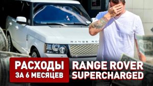 ШОК! Сколько потрачено на RANGE ROVER 5.0 SUPERCHARGED за 6 мес!!!