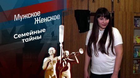 Чужая среди родных. Мужское / Женское. Выпуск от 09.09.2024