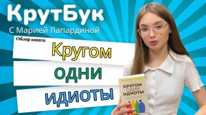 КрутБук -  «Кругом одни идиоты. Если вам так кажется, возможно, вам не кажется» Томас Эриксон