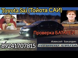 Toyota Sai (Тойота САЙ) на проверке БАТАРЕИ 89241707815