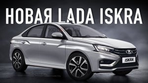 НОВАЯ LADA GRANTA 2 поколения 2024! Теперь это LADA ISKRA! Все что известно