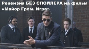 Рецензия БЕЗ СПОЙЛЕРА на фильм «Майор Гром. Игра»